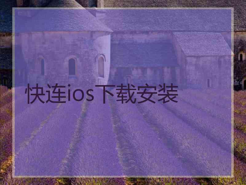 快连ios下载安装 快连ios下载安装