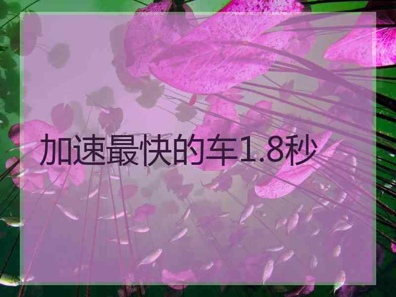 加速最快的车1.8秒 加速最快的车1.8秒