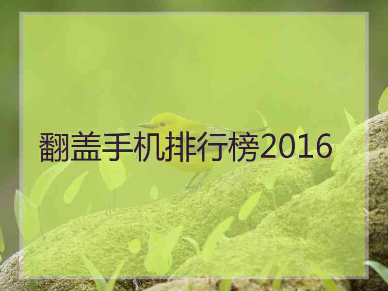 翻盖手机排行榜2016 翻盖手机排行榜2016