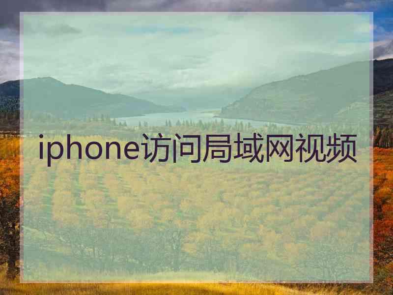 iphone访问局域网视频 iphone访问局域网视频