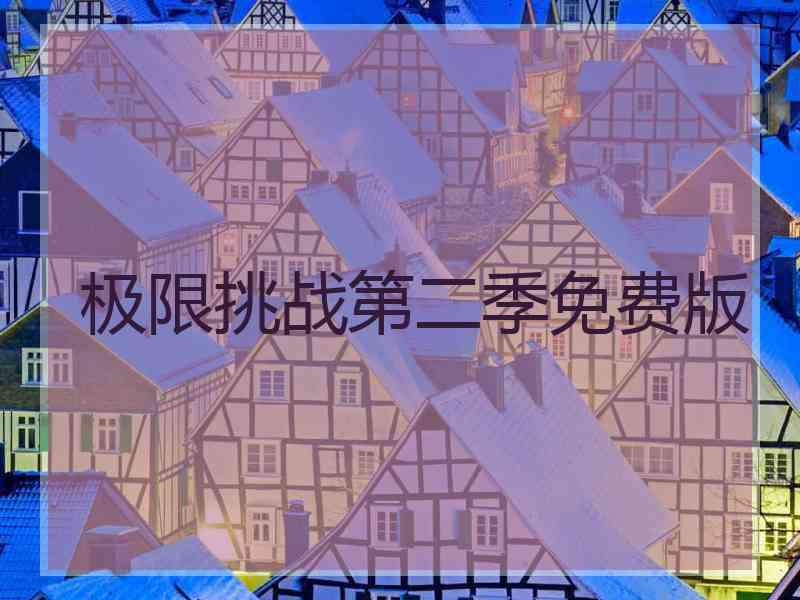极限挑战第二季免费版 极限挑战第二季免费版