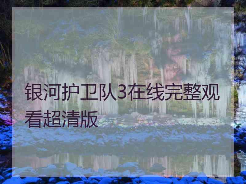 银河护卫队3在线完整观看超清版 银河护卫队3在线完整观看超清版