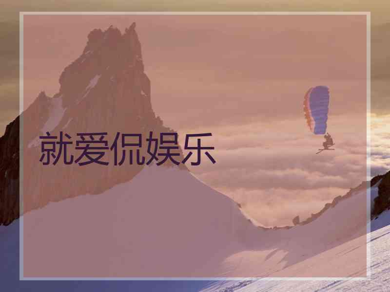 就爱侃娱乐 就爱侃娱乐