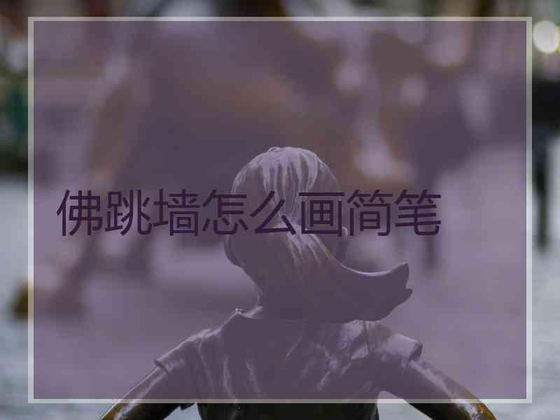佛跳墙怎么画简笔 佛跳墙怎么画简笔