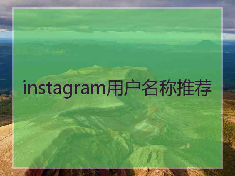 instagram用户名称推荐 instagram用户名称推荐
