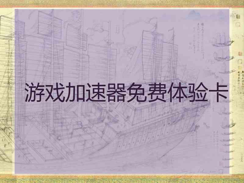 游戏加速器免费体验卡 游戏加速器免费体验卡