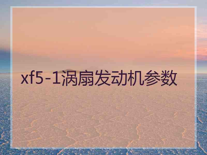 xf5-1涡扇发动机参数 xf5-1涡扇发动机参数