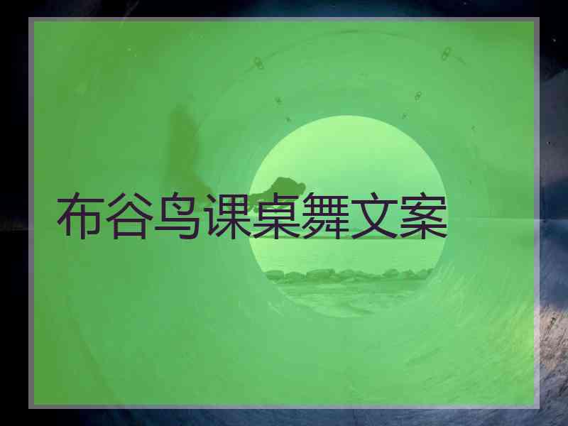 布谷鸟课桌舞文案 布谷鸟课桌舞文案