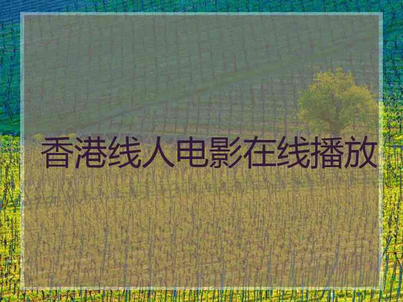 香港线人电影在线播放 香港线人电影在线播放