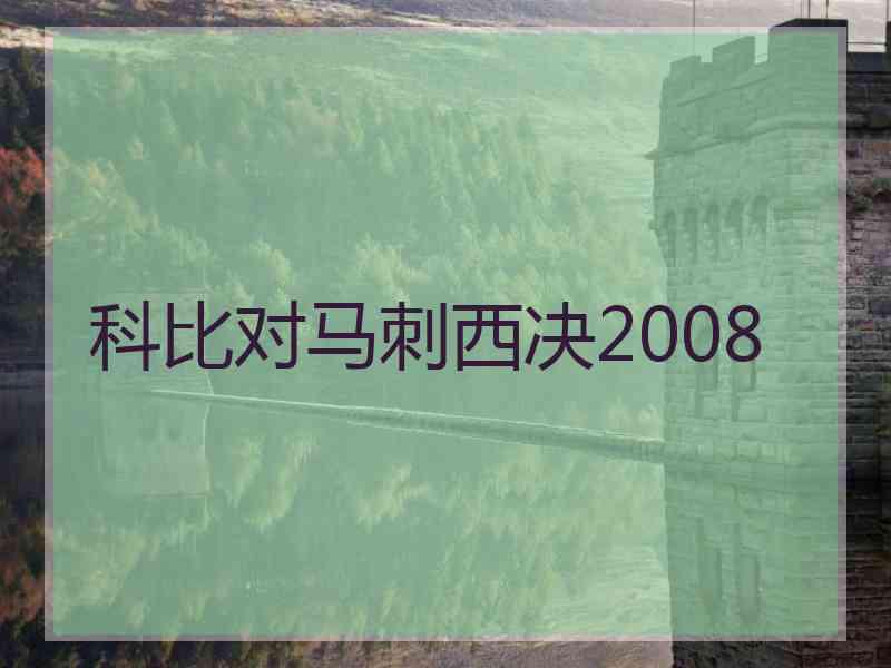 科比对马刺西决2008 科比对马刺西决2008