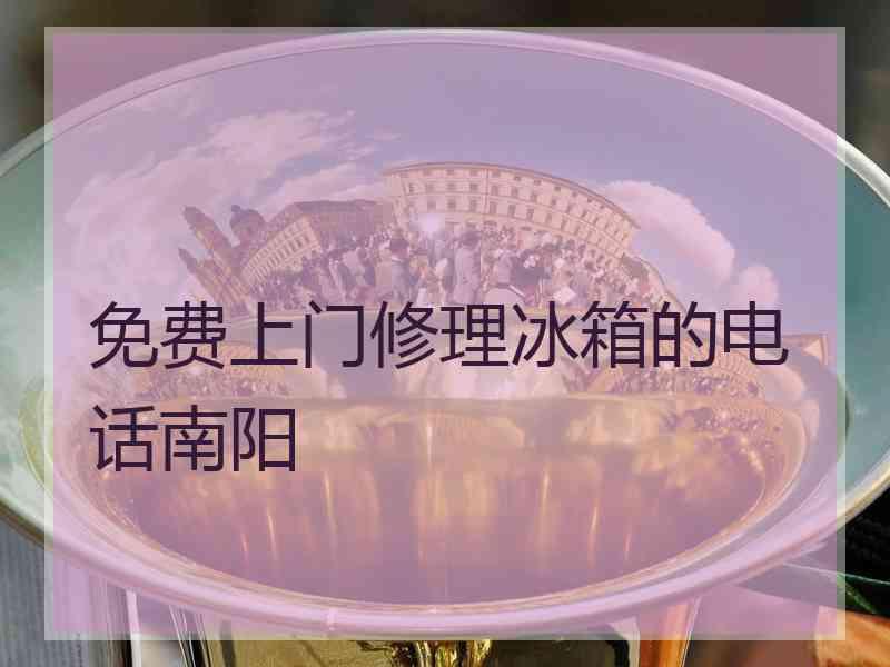 免费上门修理冰箱的电话南阳 免费上门修理冰箱的电话南阳