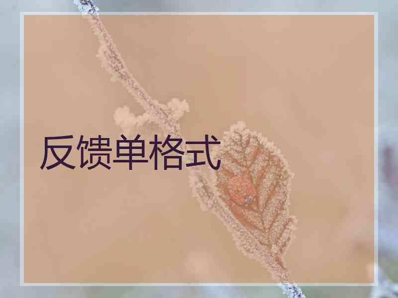 反馈单格式 反馈单格式