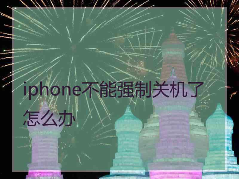 iphone不能强制关机了怎么办 iphone不能强制关机了怎么办