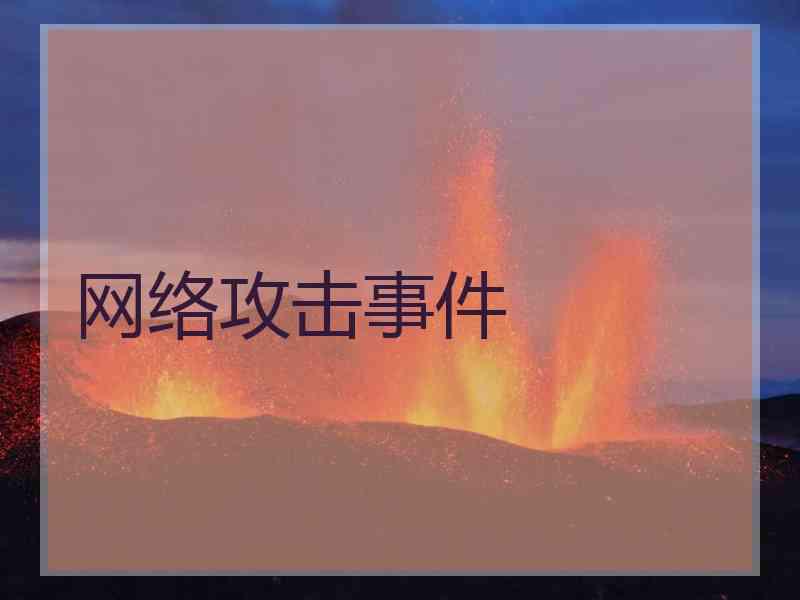 网络攻击事件 网络攻击事件