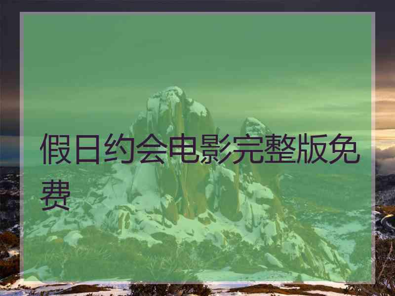 假日约会电影完整版免费 假日约会电影完整版免费