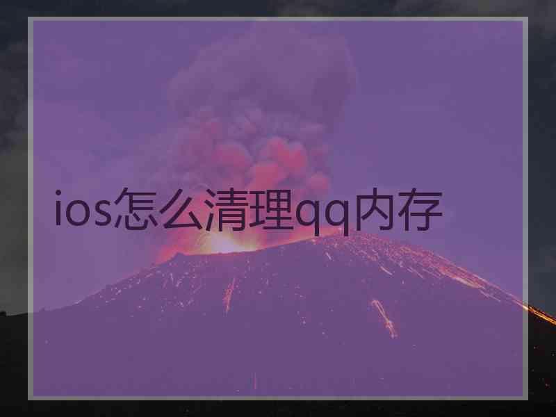 ios怎么清理qq内存 ios怎么清理qq内存