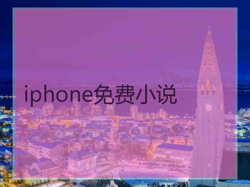 iphone免费小说 iphone免费小说