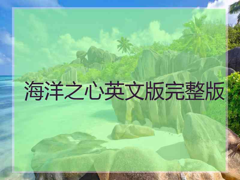 海洋之心英文版完整版 海洋之心英文版完整版