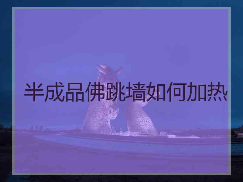 半成品佛跳墙如何加热 半成品佛跳墙如何加热