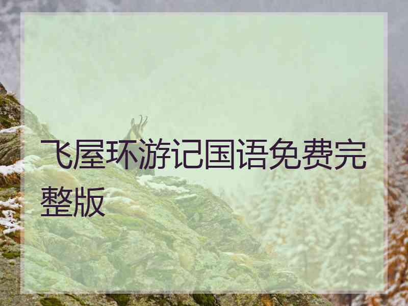飞屋环游记国语免费完整版 飞屋环游记国语免费完整版