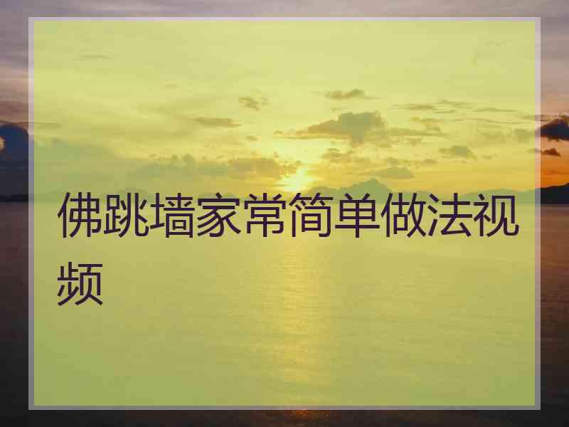佛跳墙家常简单做法视频 佛跳墙家常简单做法视频