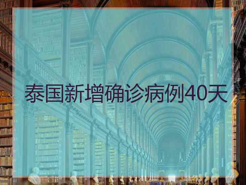 泰国新增确诊病例40天 泰国新增确诊病例40天