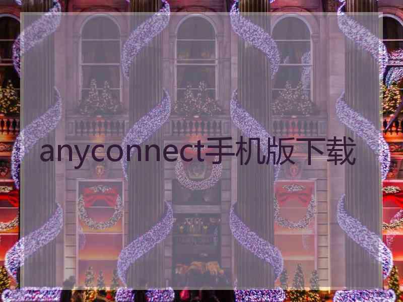 anyconnect手机版下载 anyconnect手机版下载