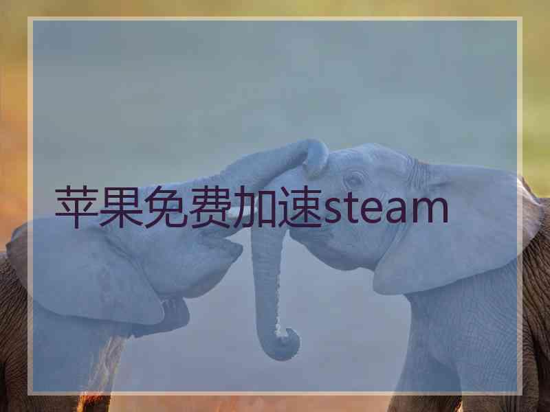 苹果免费加速steam 苹果免费加速steam