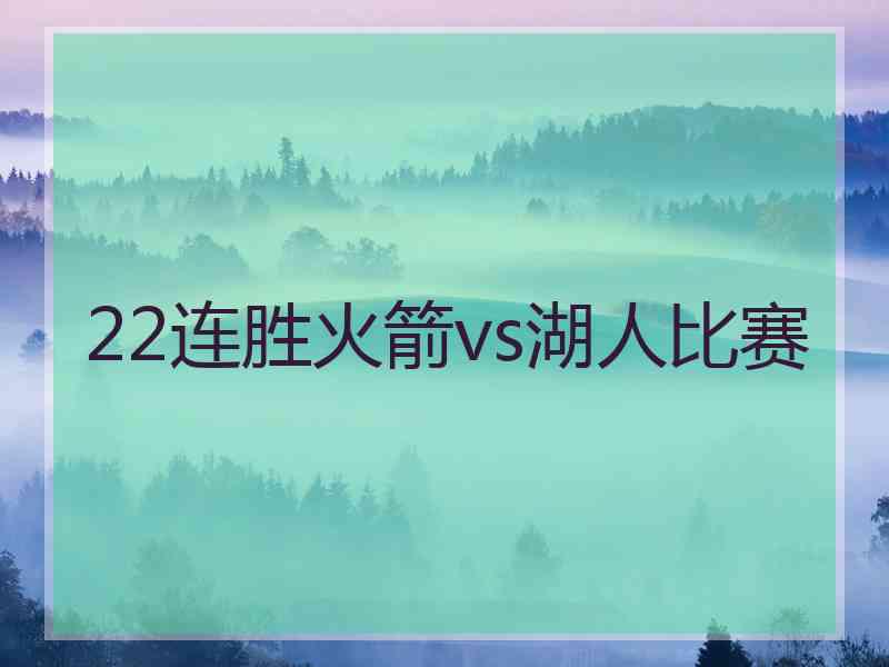 22连胜火箭vs湖人比赛 22连胜火箭vs湖人比赛