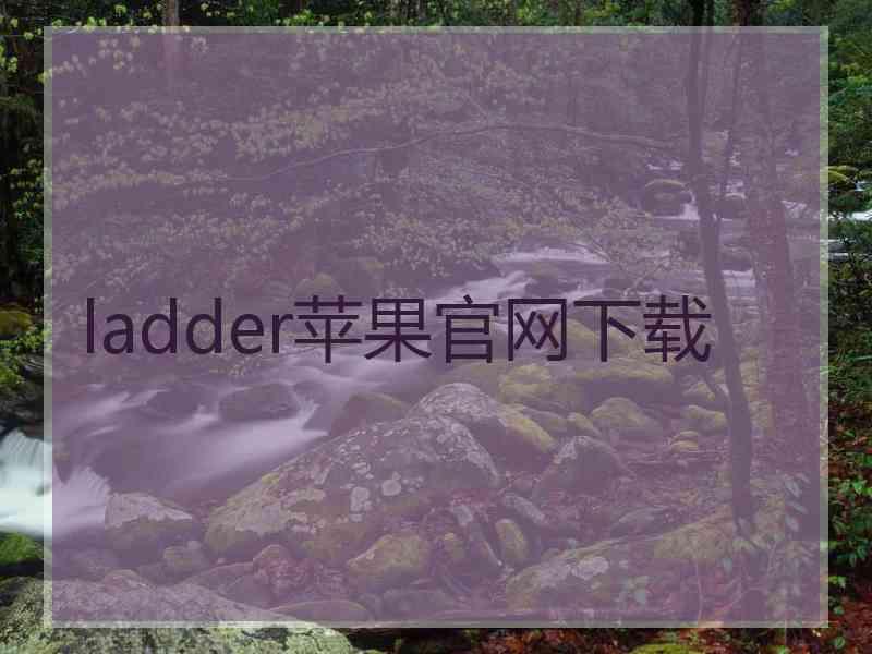 ladder苹果官网下载 ladder苹果官网下载