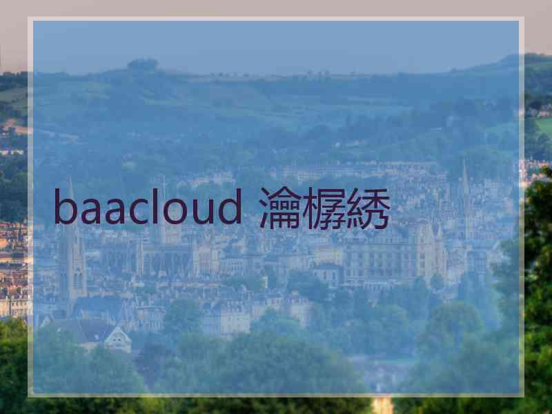 baacloud 瀹樼綉 baacloud 瀹樼綉