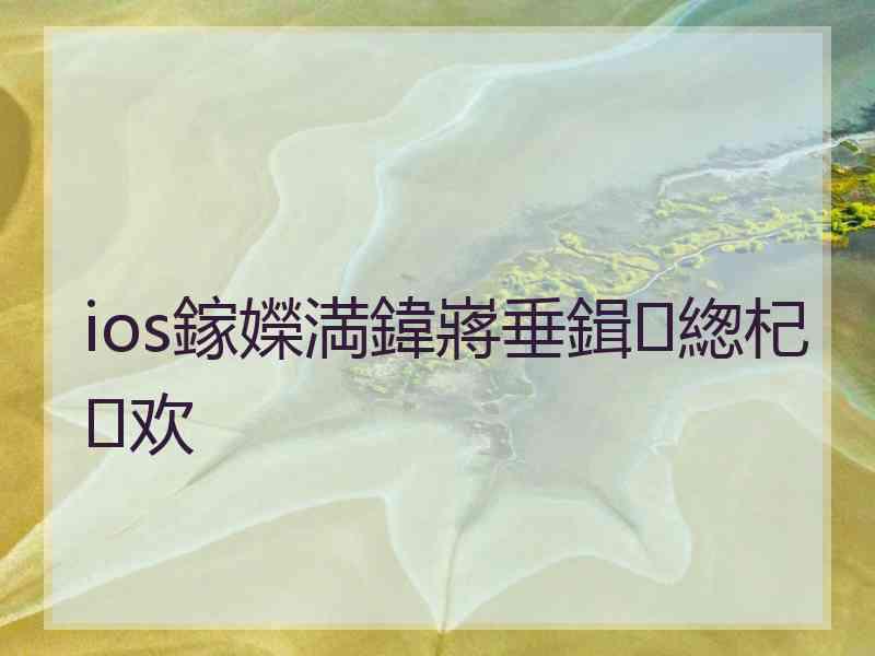 ios鎵嬫満鍏嶈垂鍓緫杞欢 ios鎵嬫満鍏嶈垂鍓緫杞欢