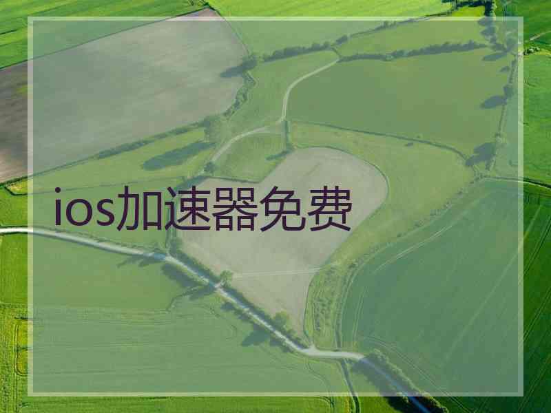 ios加速器免费 ios加速器免费