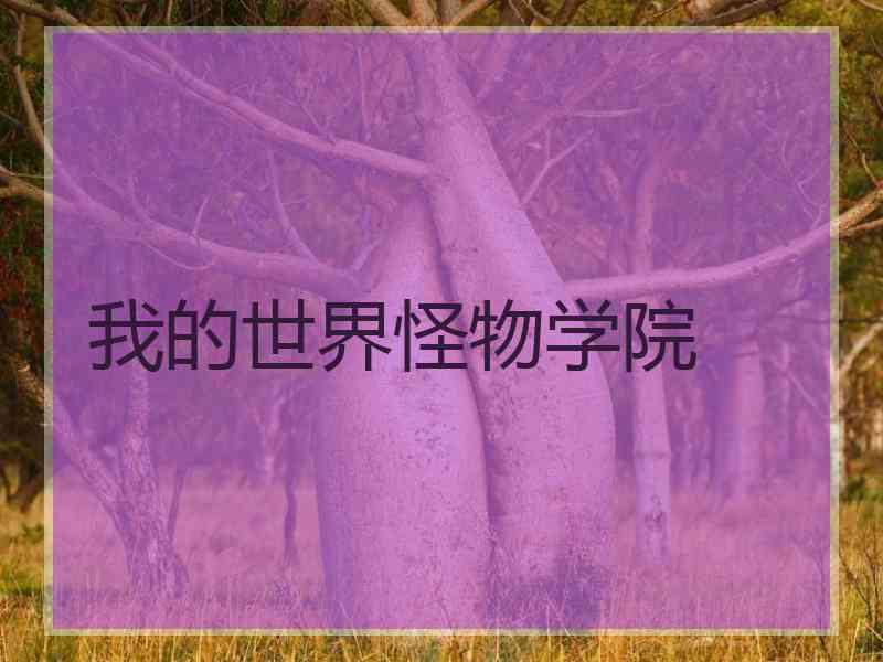 我的世界怪物学院 我的世界怪物学院