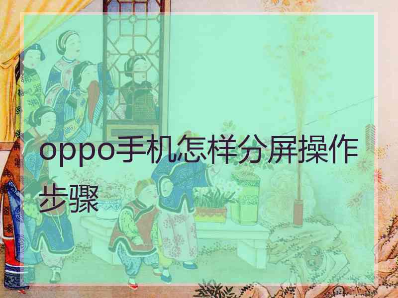 oppo手机怎样分屏操作步骤 oppo手机怎样分屏操作步骤