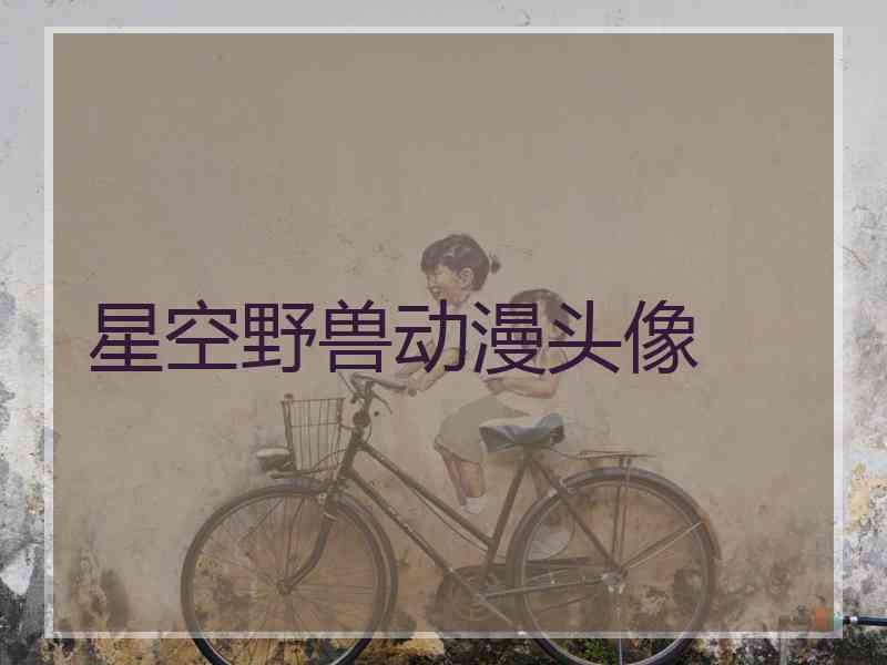 星空野兽动漫头像 星空野兽动漫头像