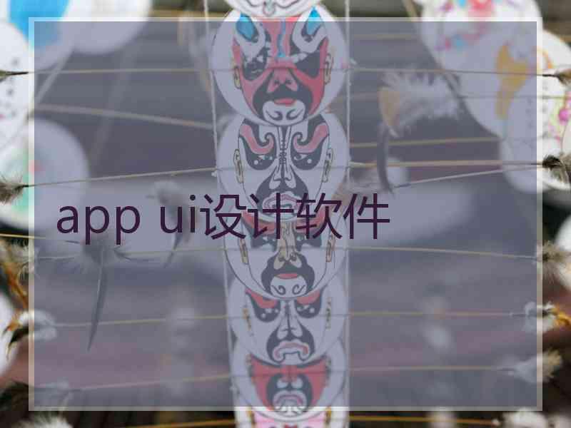 app ui设计软件 app ui设计软件