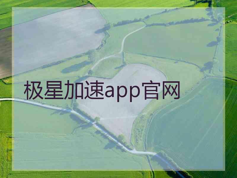 极星加速app官网 极星加速app官网