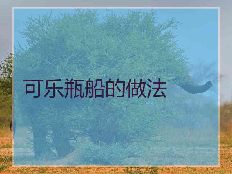 可乐瓶船的做法 可乐瓶船的做法