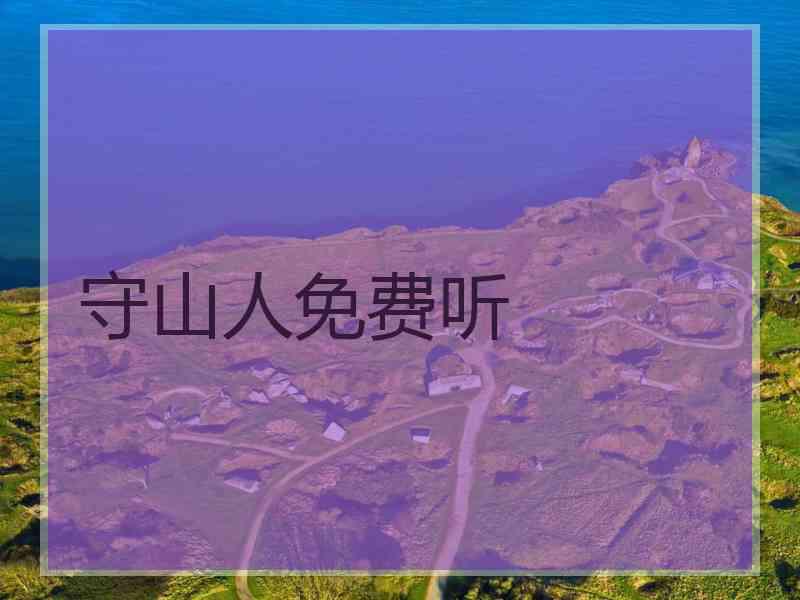 守山人免费听 守山人免费听