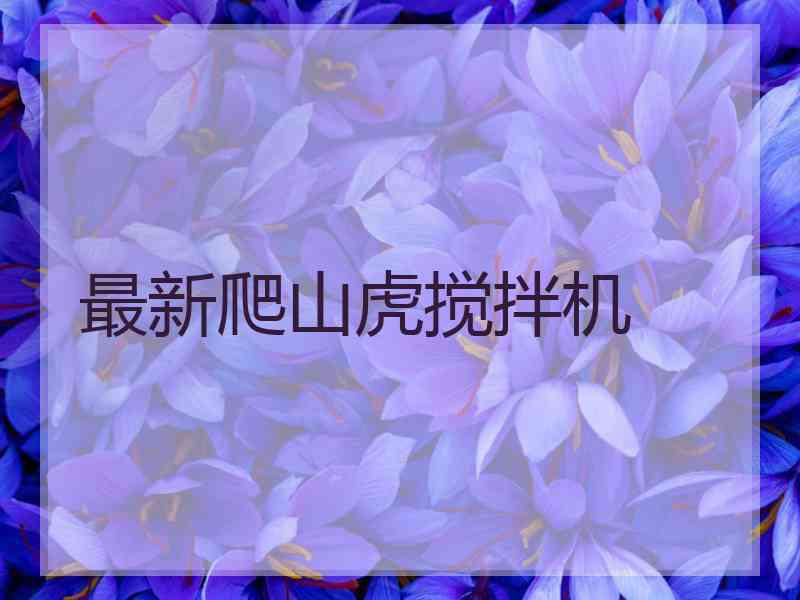 最新爬山虎搅拌机 最新爬山虎搅拌机