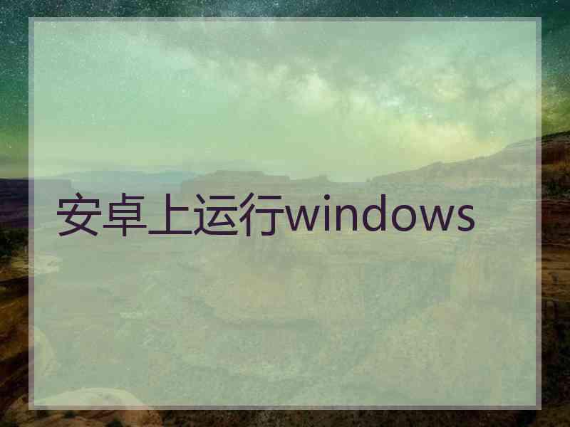 安卓上运行windows 安卓上运行windows