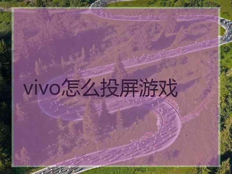 vivo怎么投屏游戏 vivo怎么投屏游戏