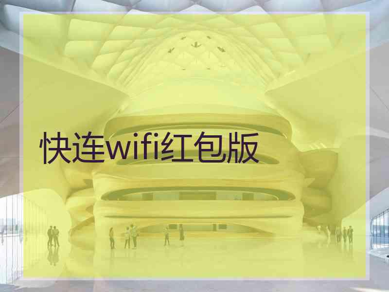 快连wifi红包版 快连wifi红包版