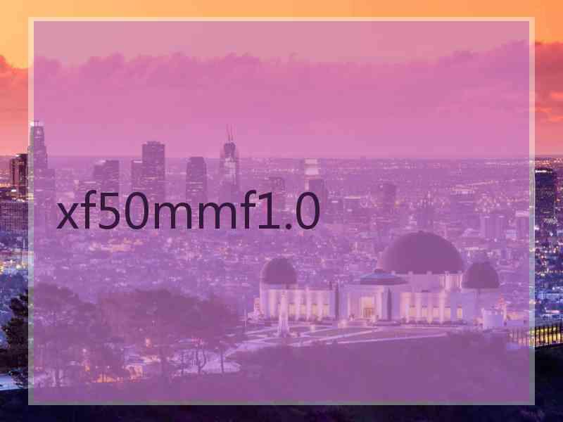 xf50mmf1.0 xf50mmf1.0