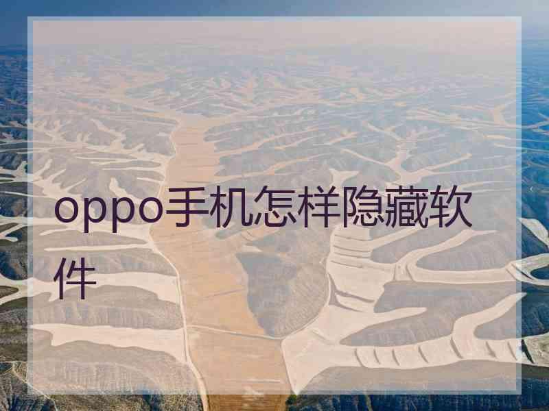 oppo手机怎样隐藏软件 oppo手机怎样隐藏软件