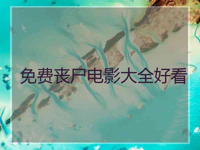 免费丧尸电影大全好看 免费丧尸电影大全好看