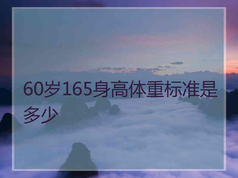 60岁165身高体重标准是多少 60岁165身高体重标准是多少