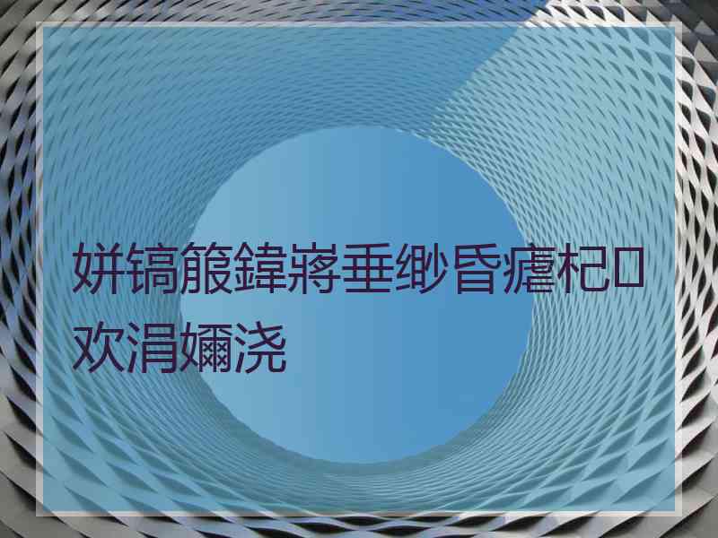 姘镐箙鍏嶈垂缈昏瘧杞欢涓嬭浇 姘镐箙鍏嶈垂缈昏瘧杞欢涓嬭浇