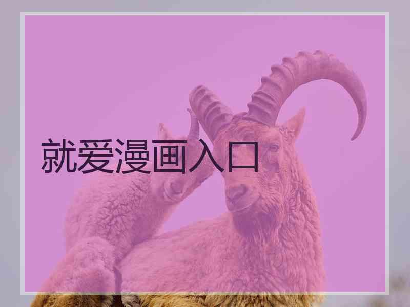 就爱漫画入口 就爱漫画入口